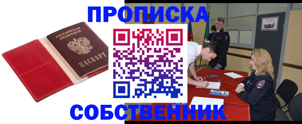 прописка в Железногорске